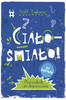 Ciało – śmiało! dla chłopaków. Przewodnik po dojrzewaniu dla chłopaków